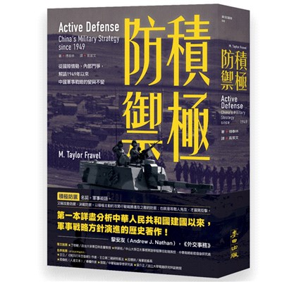 積極防禦 :從國際情勢.內部鬥爭,解讀1949年以來中國...