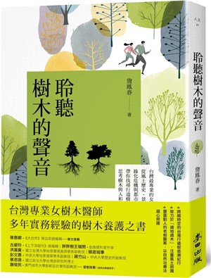 聆聽樹木的聲音 :台灣最專業的女樹木醫師,從風土歷史.景...