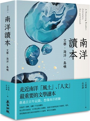 南洋讀本 : 文學.海洋.島嶼 = A Nanyang Reader : Literature, Sea and Islands