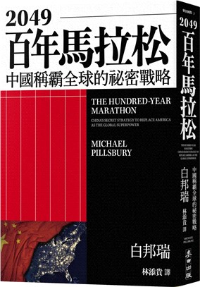 2049百年馬拉松：中國稱霸全球的祕密戰略 | 拾書所