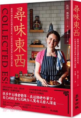 尋味東西：最懂中國菜的英國美食作家，打破美味偏見的真心話與大冒險