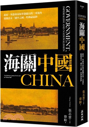 海關中國：政府、外籍專家和華籍關員的三重視角揭開清末「國中之國」的神祕面紗 | 拾書所