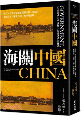 海關中國 :政府.外籍專家和華籍關員的三重視角揭開清末「國中之國」的神祕面紗 /