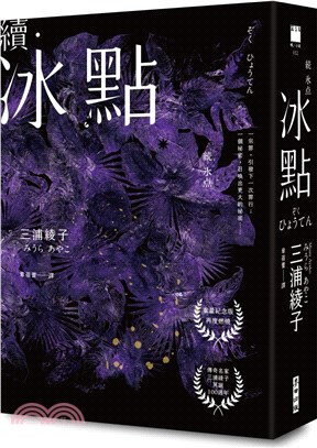 續．冰點（暢銷經典《冰點》驚人續作‧北海道最知名作家三浦綾子冥誕100週年紀念版） | 拾書所