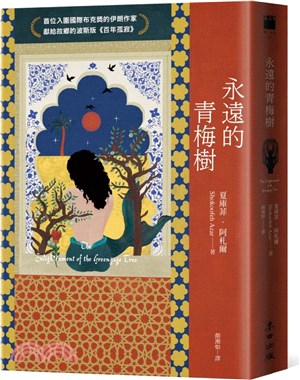 永遠的青梅樹（首位入圍國際布克獎的伊朗作家獻給故鄉的波斯版《百年孤寂》） | 拾書所