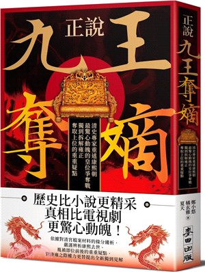 正說「九王奪嫡」：清史專家重述康熙朝最驚心動魄的皇位爭奪戰，獨到拆解雍正奪取上位的重重疑點