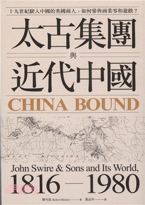太古集團與近代中國：十九世紀駛入中國的英國商人，如何參與商業零和 