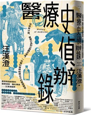 醫療史偵辦錄：從疾病沙推、醫療行為到公衛觀念演進，一位腦科醫師縱橫古今的推理報告