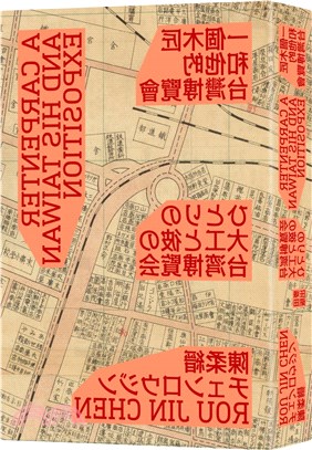 一個木匠和他的台灣博覽會（隨書贈送復刻原寸地圖：昭和十年「台灣博覽會鳥瞰圖」、「台灣博覽會紀念台北市街圖」）【新裝版】 | 拾書所