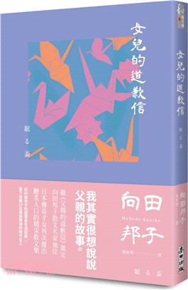 女兒的道歉信（直木獎得主向田邦子最雋永的經典散文集） | 拾書所