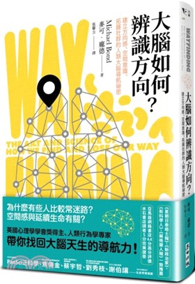 大腦如何辨識方向？：建立方向感、空間意識、拓展社群的人類大腦導航祕密