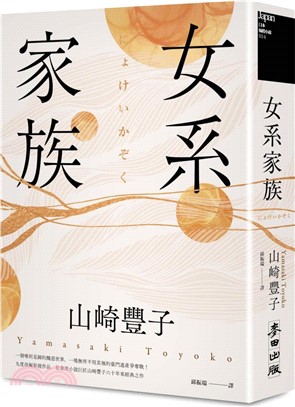 女系家族（社會派小說巨匠山崎豐子．揭露豪門業障之不朽名作）