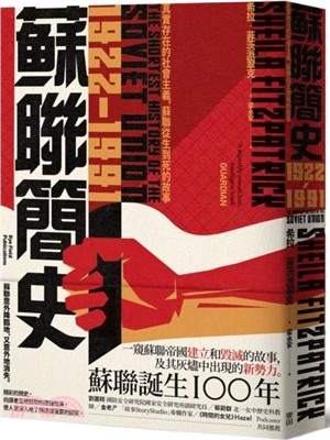 蘇聯簡史（1922-1991）：真實存在的社會主義，蘇聯從生到死的故事 | 拾書所
