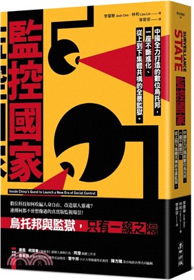 監控國家：中國全力打造的數位烏托邦，一座不斷進化、從上到下集體共構的全景監獄