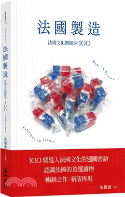 法國製造：法國文化關鍵詞100