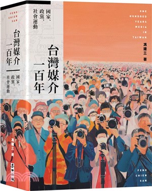 台灣媒介一百年：國家、政黨、社會運動 (預編)