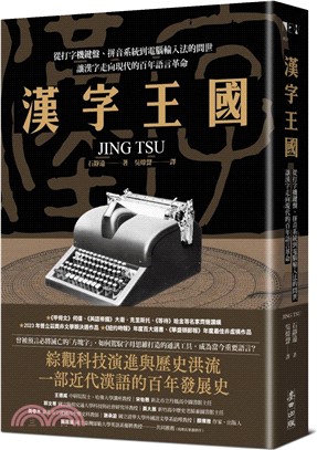 漢字王國：從打字機鍵盤、拼音系統到電腦輸入法的問世，讓漢字走向現代的百年語言革命