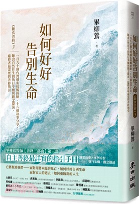 如何好好告別生命：《斷食善終》3，一百九十個台灣個案接觸經驗、十八個故事分享，斷食自然往生的執行步驟與觀念釐清，臨終者最需要的善終指引