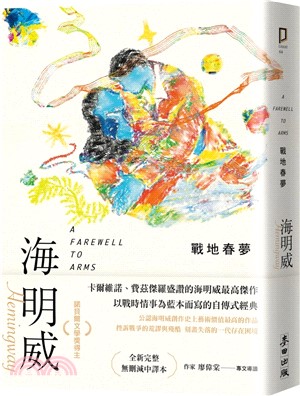 戰地春夢（諾貝爾文學獎得主海明威的人生三部曲II）