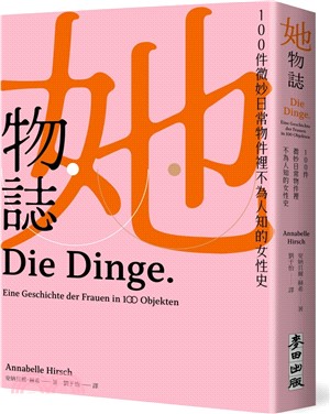 她物誌：100件微妙日常物件裡不為人知的女性史