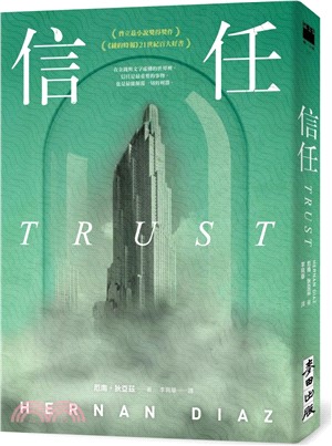 信任（限量印刷簽名扉頁版●普立茲小說獎得獎作、《紐約時報》21世紀百大好書、歐巴馬年度選書）