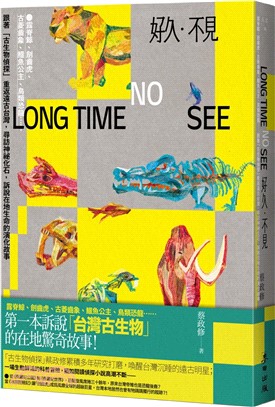 好久・不見：露脊鯨、劍齒虎、古菱齒象、鱷魚公主、鳥類恐龍⋯⋯跟著「古生物偵探」重返遠古台灣，尋訪神祕化石，訴說在地生命的演化故事