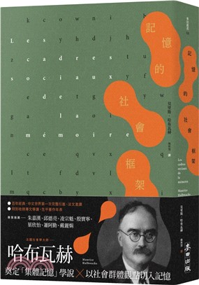 記憶的社會框架（百年經典首次繁中引進、法文直譯，收錄專文導讀及生平年表）