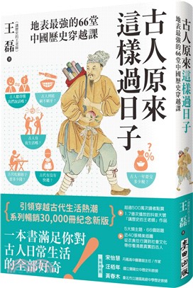 古人原來這樣過日子：地表最強的66堂中國歷史穿越課【暢銷新版】