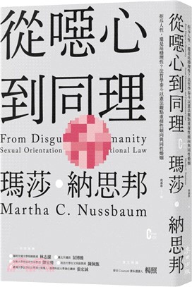 從噁心到同理:拒斥人性,還是站穩理性?法哲學泰斗以憲法觀點重探性傾向與同性婚姻