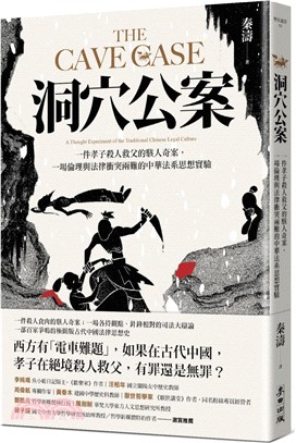 洞穴公案：一件孝子殺人救父的駭人奇案，一場倫理與法律衝突兩難的中華法系思想實驗