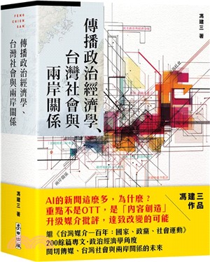 傳播政治經濟學、台灣社會與兩岸關係