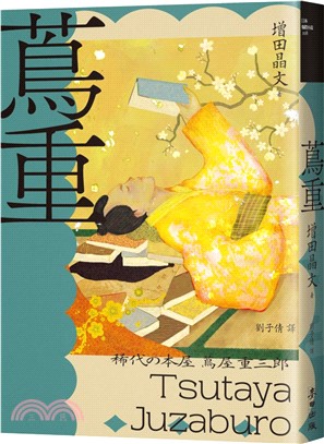 蔦重（NHK大河劇主角‧影響藝文娛樂界三百年冠軍製作人、江戶時代第一出版商傳奇故事）