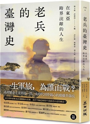 在東亞跨界流離的人生：老兵的臺灣史