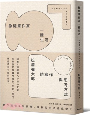 像隨筆作家一樣生活 : 松浦彌太郎的寫作與思考方式 _圖片替代文字