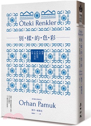 別樣的色彩：閱讀．生活．伊斯坦堡，小說之外的日常