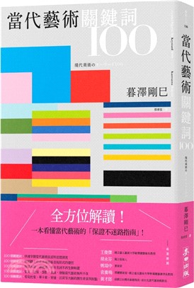當代藝術關鍵詞100