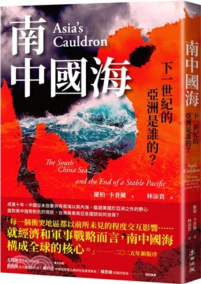 南中國海：下一世紀的亞洲是誰的？