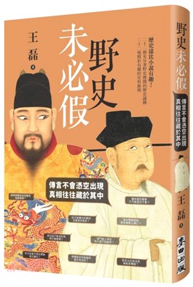 野史未必假：傳言不會憑空出現，真相往往藏於其中