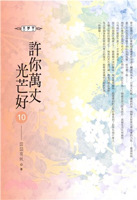 許你萬丈光芒好10