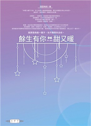 餘生有你，甜又暖06 第一部（完） | 拾書所