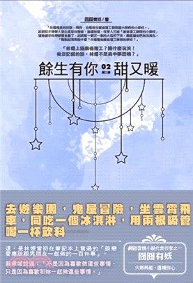 餘生有你，甜又暖第二部02 | 拾書所