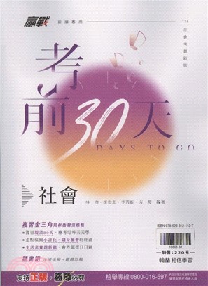 贏戰考前30天：社會
