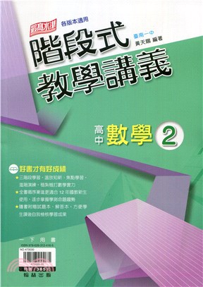 階段式教學講義高中：數學2