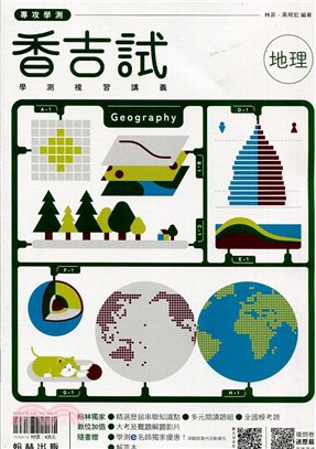 香吉試學測複習講義：地理