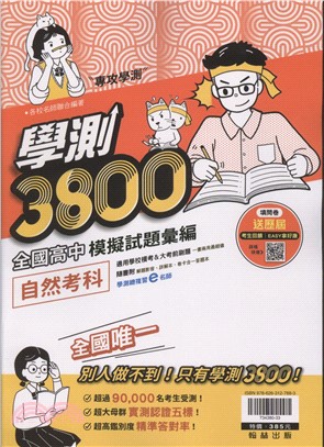 學測3800全國高中模擬試題彙編：自然考科