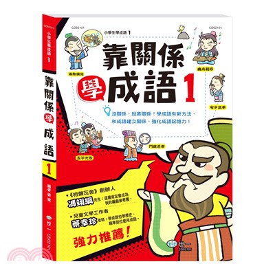 靠關係學成語01 | 拾書所