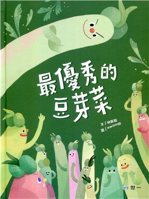 最優秀的豆芽菜