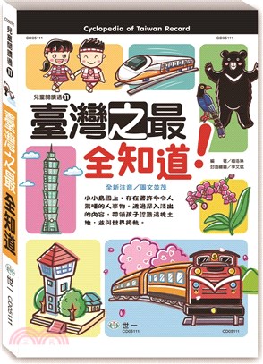 臺灣之最全知道! =Cyclopedia of Taiw...