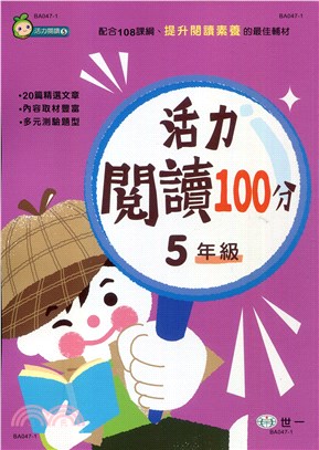 活力閱讀100分：五年級