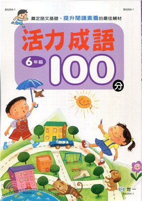 活力成語100分：6年級